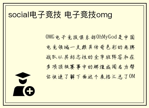 social电子竞技 电子竞技omg