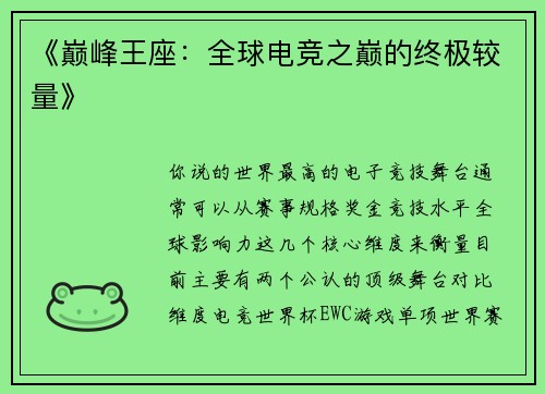 《巅峰王座：全球电竞之巅的终极较量》