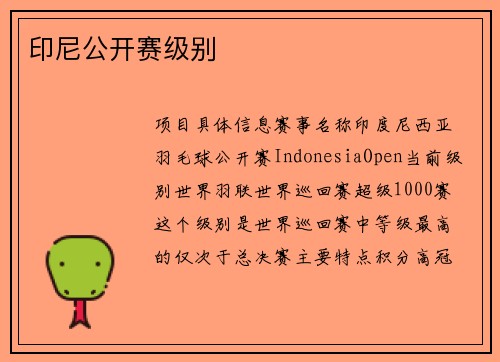 印尼公开赛级别