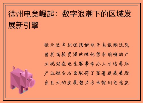 徐州电竞崛起：数字浪潮下的区域发展新引擎