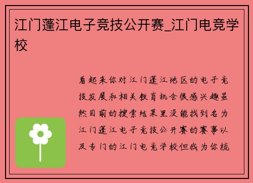 江门蓬江电子竞技公开赛_江门电竞学校