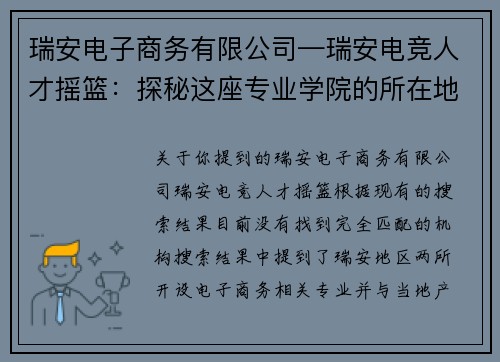 瑞安电子商务有限公司—瑞安电竞人才摇篮：探秘这座专业学院的所在地