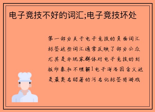 电子竞技不好的词汇;电子竞技坏处